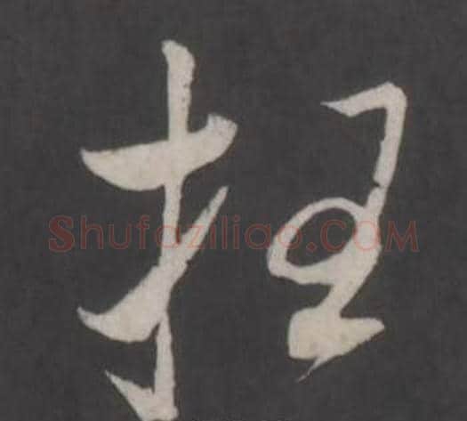 枉字董其昌毛笔行书书法写法,摘自仿柳公权书兰亭诗