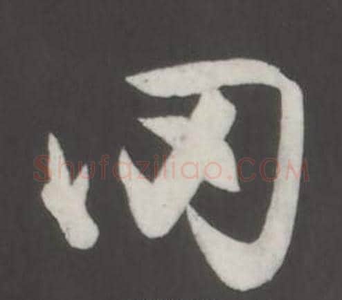 罔字董其昌毛笔行书书法写法,摘自仿柳公权书兰亭诗