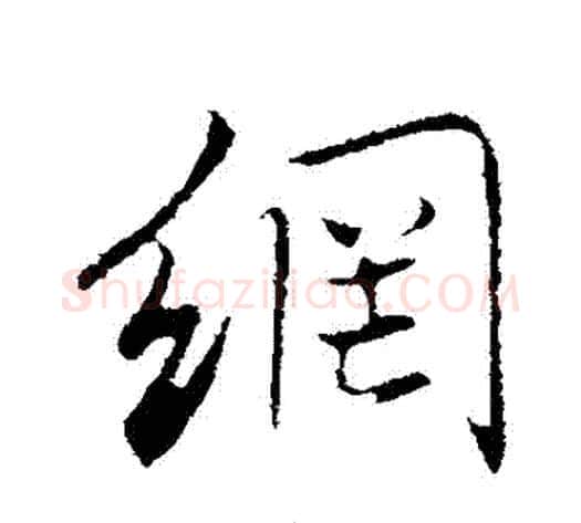 網字董其昌毛笔行书书法写法,摘自董其昌毛笔行书书法作品