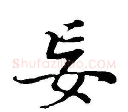 妄字董其昌毛笔行书书法写法,摘自邵康节先生自署无名公传