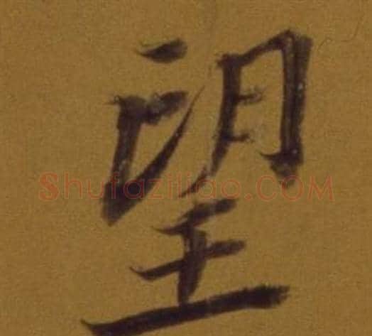 望字董其昌毛笔行书书法写法,摘自论书并书杜甫诗卷