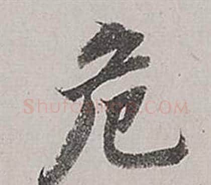 危字董其昌毛笔行书书法写法,摘自梁武帝书评卷