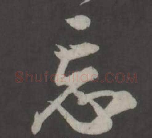 忘字董其昌毛笔行书书法写法,摘自仿柳公权书兰亭诗