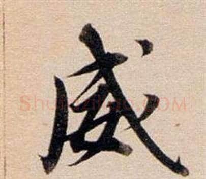 威字董其昌毛笔行书书法写法,摘自东方朔答客难并自书诗卷