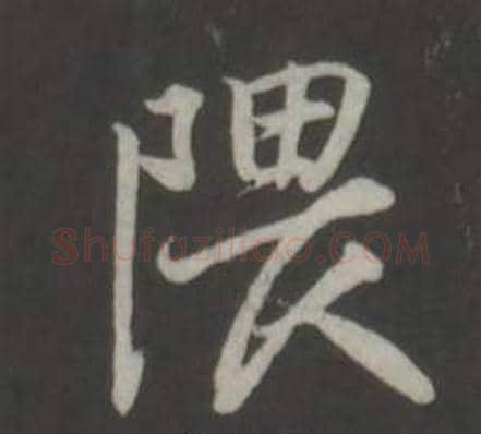 隈字董其昌毛笔行书书法写法,摘自仿柳公权书兰亭诗