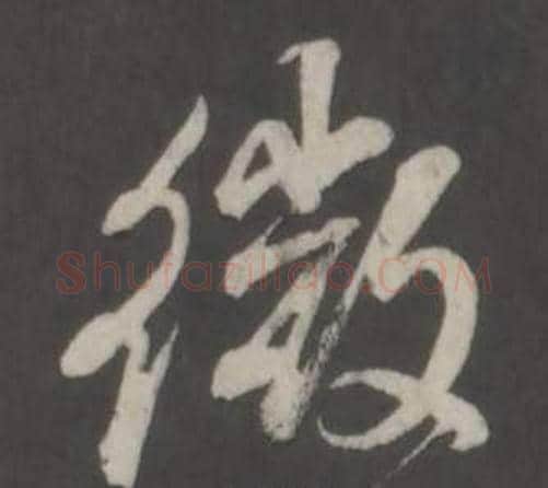 微字董其昌毛笔行书书法写法,摘自仿柳公权书兰亭诗