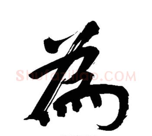 为字董其昌毛笔行书书法写法,摘自董其昌毛笔行书书法作品