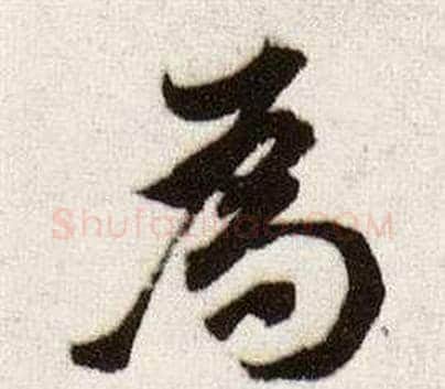 為字董其昌毛笔行书书法写法,摘自临颜真卿蔡明远帖
