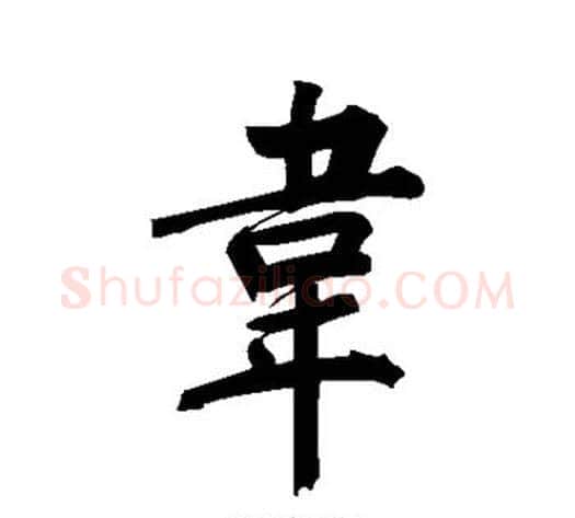 韦字董其昌毛笔行书书法写法,摘自董其昌毛笔行书书法作品
