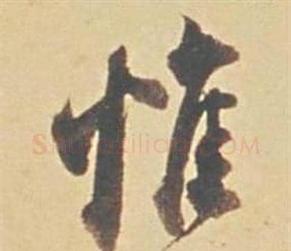 惟字董其昌毛笔行书书法写法,摘自苏轼醉翁操册