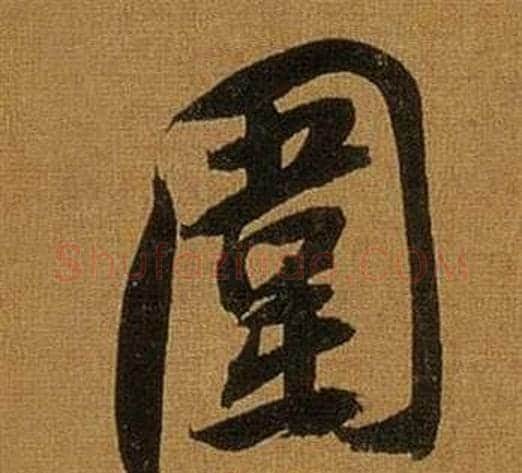 圍字董其昌毛笔行书书法写法,摘自临米芾方圆庵记