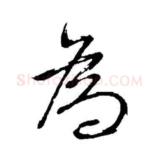 爲字董其昌毛笔行书书法写法,摘自董其昌毛笔行书书法作品