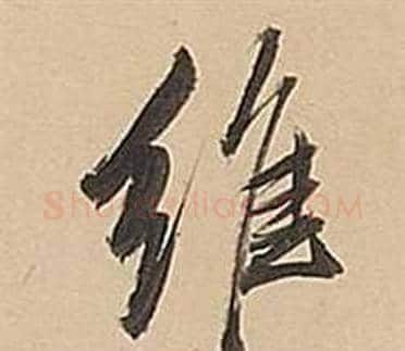 維字董其昌毛笔行书书法写法,摘自武帝歌卷