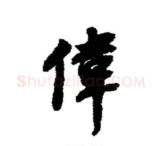 伟字董其昌毛笔行书书法写法,摘自董其昌毛笔行书书法作品