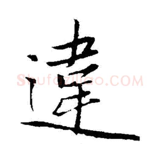 違字赵雍毛笔行书书法写法,摘自赵雍毛笔行书书法作品