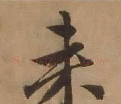 未字赵雍毛笔行书书法写法,摘自鄣南八咏诗卷