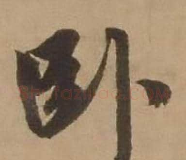 卧字赵雍毛笔行书书法写法,摘自鄣南八咏诗卷