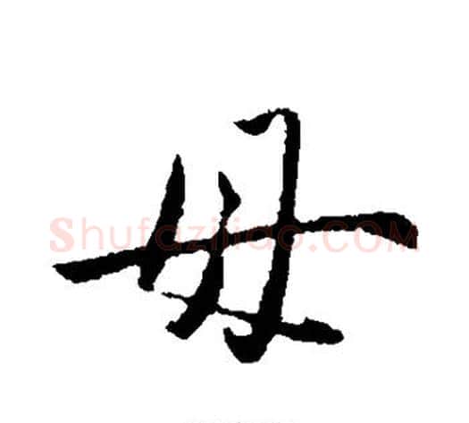 毋字赵雍毛笔行书书法写法,摘自赵雍毛笔行书书法作品