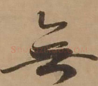 無字赵雍毛笔行书书法写法,摘自鄣南八咏诗卷