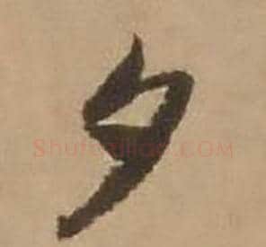 夕字赵雍毛笔行书书法写法,摘自鄣南八咏诗卷