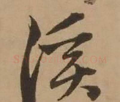溪字赵雍毛笔行书书法写法,摘自鄣南八咏诗卷