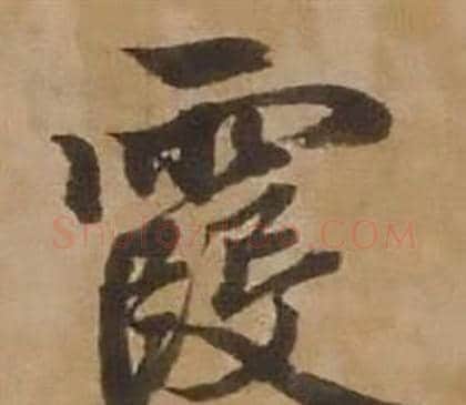 霞字赵雍毛笔行书书法写法,摘自鄣南八咏诗卷