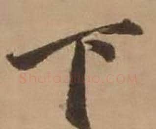下字赵雍毛笔行书书法写法,摘自鄣南八咏诗卷