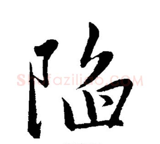 陷字赵雍毛笔行书书法写法,摘自赵雍毛笔行书书法作品