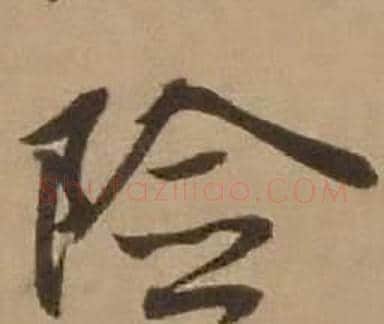 险字赵雍毛笔行书书法写法,摘自鄣南八咏诗卷