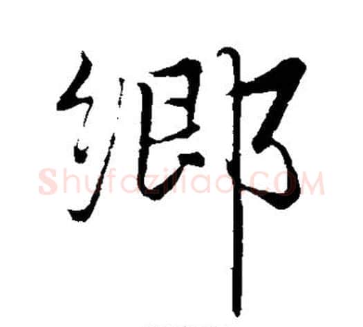 乡字赵雍毛笔行书书法写法,摘自赵雍毛笔行书书法作品