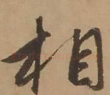 相字赵雍毛笔行书书法写法,摘自鄣南八咏诗卷