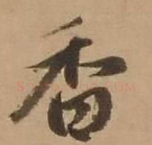 香字赵雍毛笔行书书法写法,摘自鄣南八咏诗卷