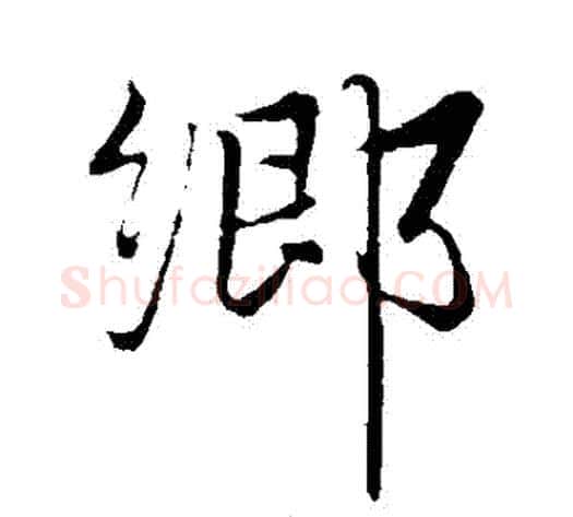 鄉字赵雍毛笔行书书法写法,摘自赵雍毛笔行书书法作品