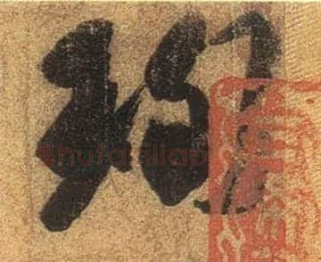 珣毛笔行书写法,摘自东晋王珣伯远帖