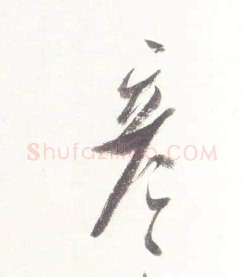 彦毛笔行书写法,摘自宋米芾吴江舟中诗卷