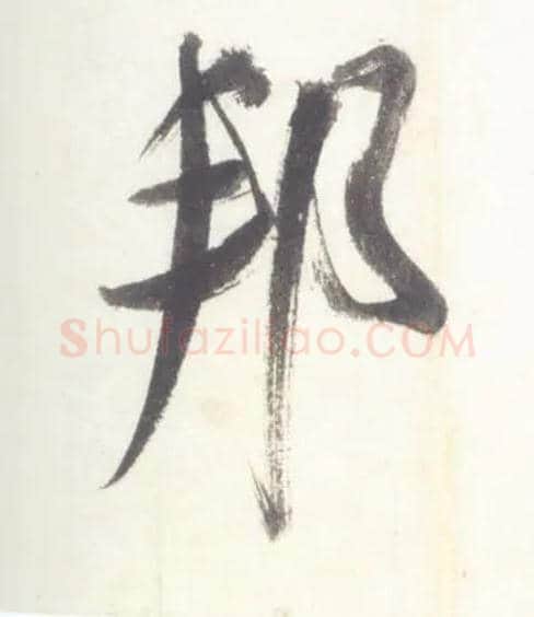 邦毛笔行书写法,摘自宋米芾吴江舟中诗卷
