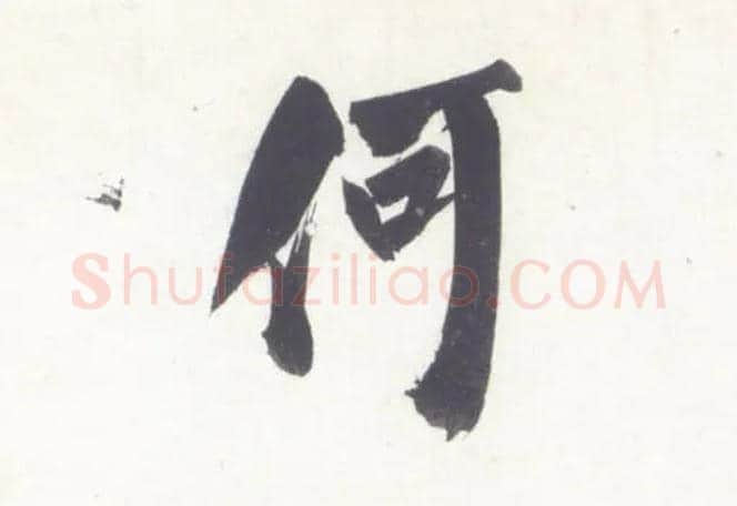 何毛笔行书写法,摘自宋米芾吴江舟中诗卷