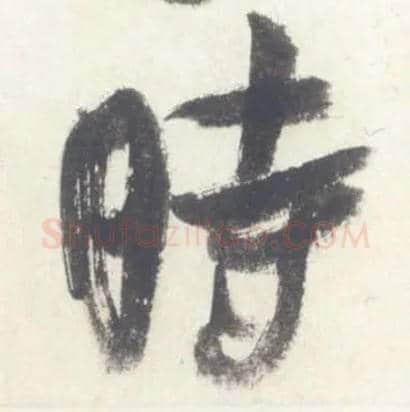 時毛笔行书写法,摘自宋米芾吴江舟中诗卷
