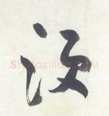 须毛笔行书写法,摘自宋米芾吴江舟中诗卷