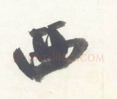 西毛笔行书写法,摘自宋米芾吴江舟中诗卷