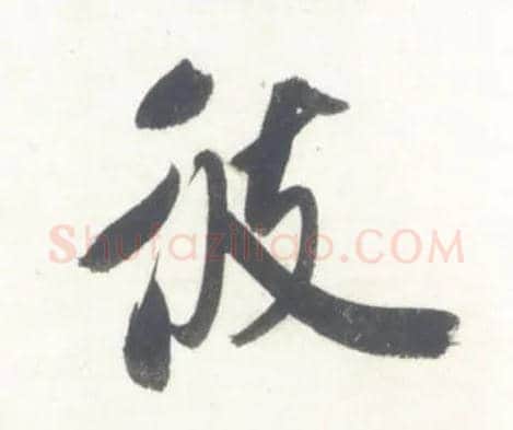 彼毛笔行书写法,摘自宋米芾吴江舟中诗卷