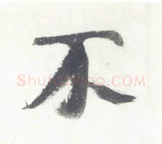 不毛笔行书写法,摘自宋米芾吴江舟中诗卷