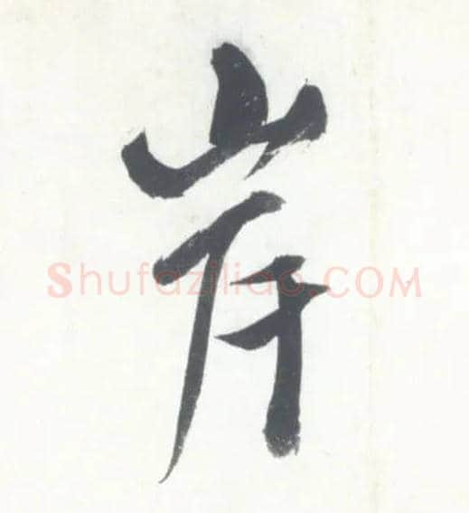 岸毛笔行书写法,摘自宋米芾吴江舟中诗卷