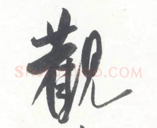 观毛笔行书写法,摘自宋米芾吴江舟中诗卷
