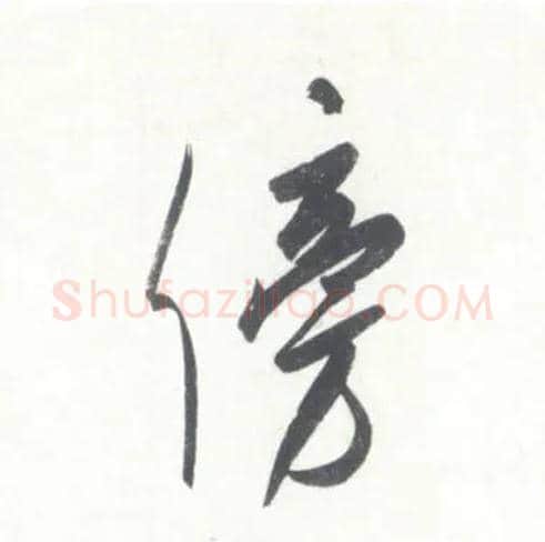 傍毛笔行书写法,摘自宋米芾吴江舟中诗卷