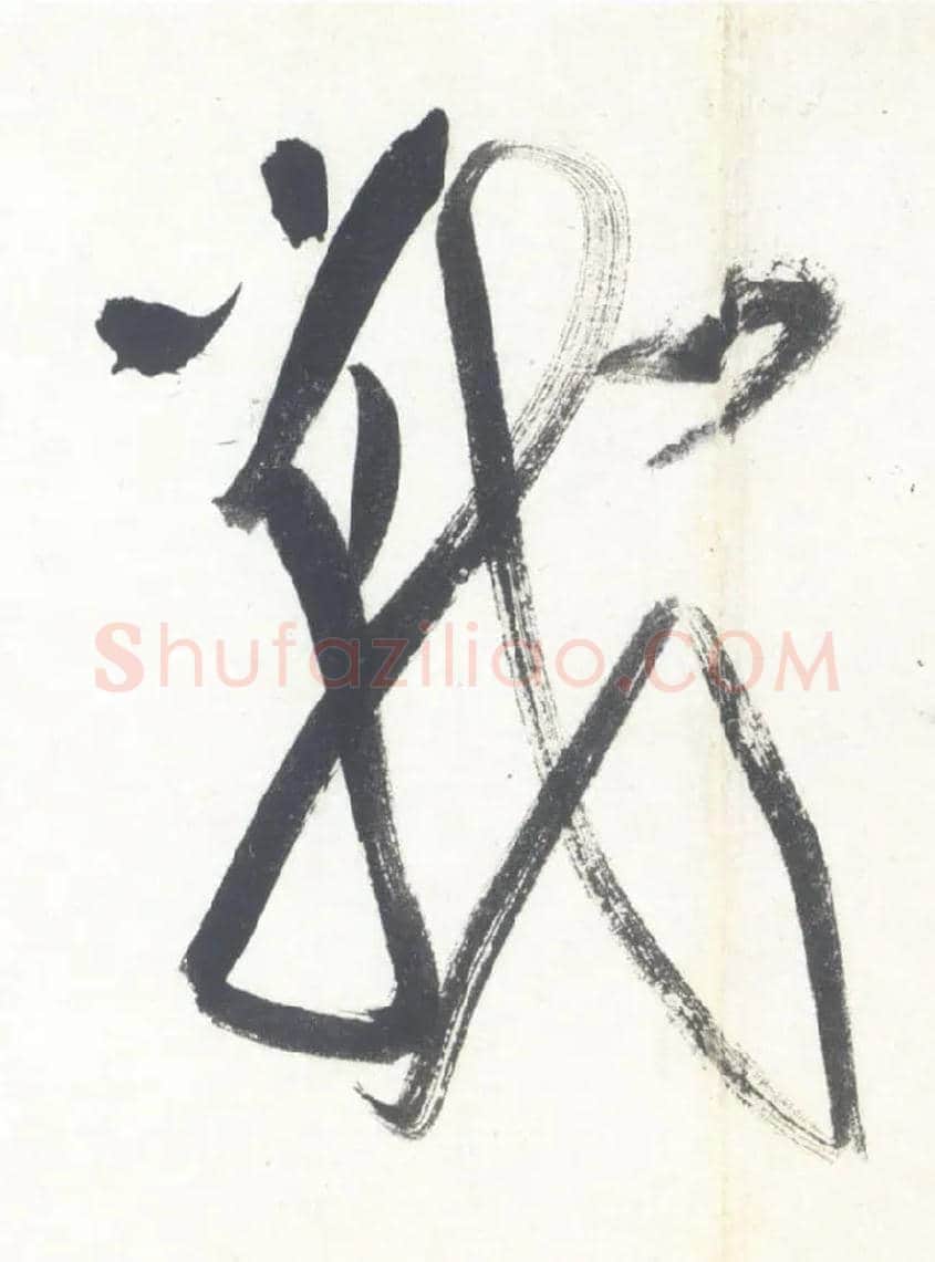战毛笔行书写法,摘自宋米芾吴江舟中诗卷