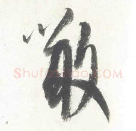 噉毛笔行书写法,摘自宋米芾吴江舟中诗卷
