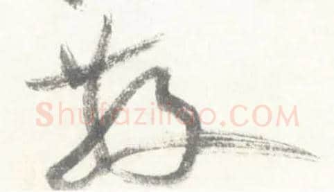 散毛笔行书写法,摘自宋米芾吴江舟中诗卷