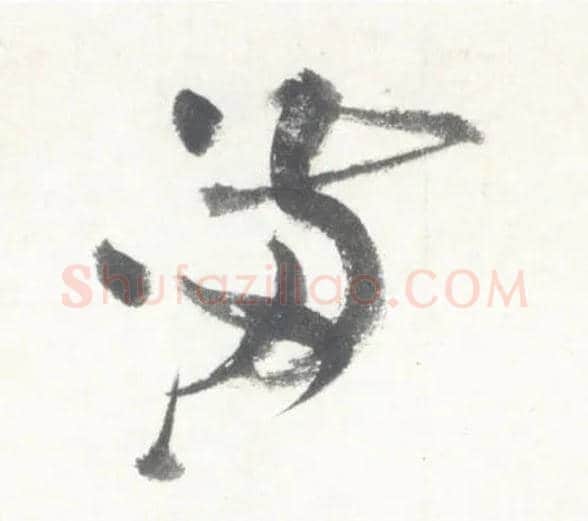 满毛笔行书写法,摘自宋米芾吴江舟中诗卷