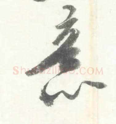 意毛笔行书写法,摘自宋米芾吴江舟中诗卷